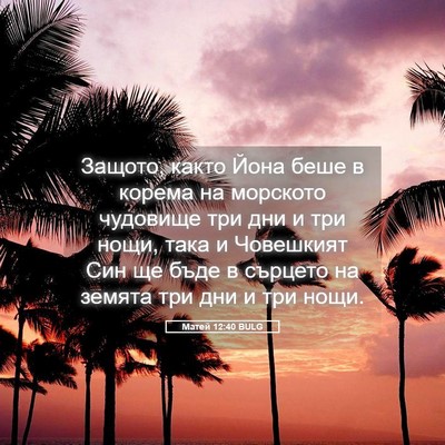 Picture 05 - Матей 12:40 BULG - Защото, както Йона беше в - Bible Verse Picture