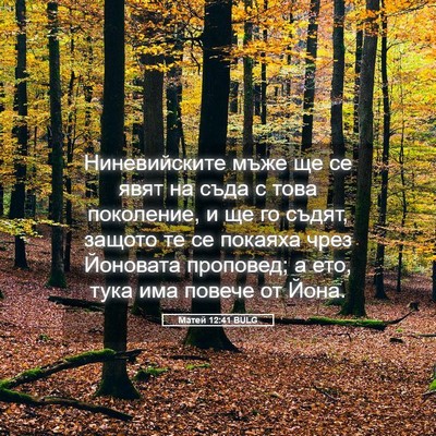 Picture 05 - Матей 12:41 BULG - Ниневийските мъже ще се - Bible Verse Picture