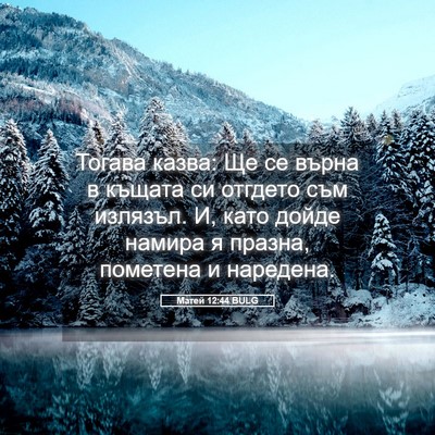 Picture 05 - Матей 12:44 BULG - Тогава казва: Ще се върна в - Bible Verse Picture