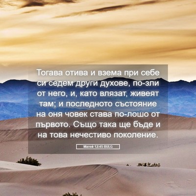 Picture 05 - Матей 12:45 BULG - Тогава отива и взема при - Bible Verse Picture
