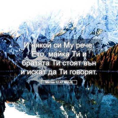 Picture 05 - Матей 12:47 BULG - И някой си Му рече: Ето, - Bible Verse Picture