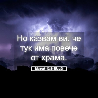 Picture 05 - Матей 12:6 BULG - Но казвам ви, че тук има - Bible Verse Picture