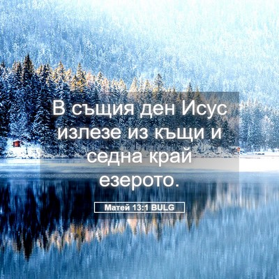 Picture 05 - Матей 13:1 BULG - В същия ден Исус излезе из - Bible Verse Picture