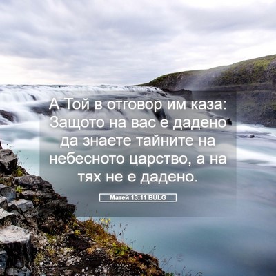 Picture 05 - Матей 13:11 BULG - А Той в отговор им каза: - Bible Verse Picture