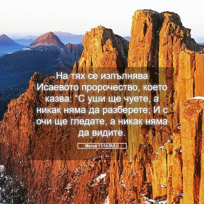 Picture 05 - Матей 13:14 BULG - На тях се изпълнява - Bible Verse Picture