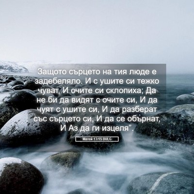 Picture 05 - Матей 13:15 BULG - Защото сърцето на тия люде - Bible Verse Picture