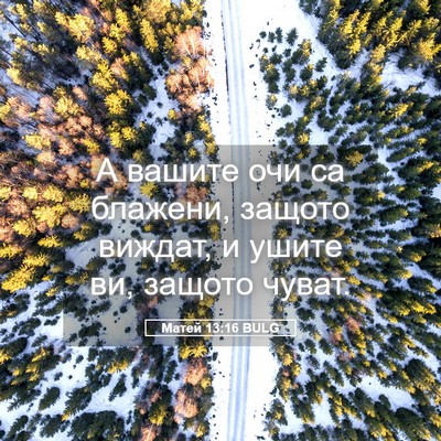 Picture 05 - Матей 13:16 BULG - А вашите очи са блажени, - Bible Verse Picture