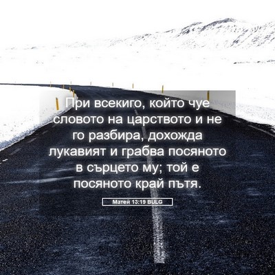 Picture 05 - Матей 13:19 BULG - При всекиго, който чуе - Bible Verse Picture