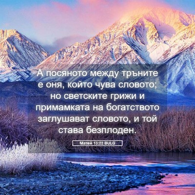 Picture 05 - Матей 13:22 BULG - А посяното между тръните е - Bible Verse Picture