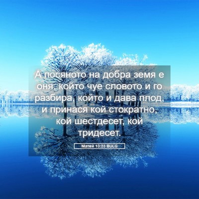 Picture 05 - Матей 13:23 BULG - А посяното на добра земя е - Bible Verse Picture
