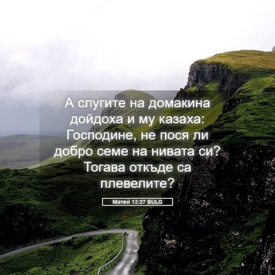 Picture 05 - Матей 13:27 BULG - А слугите на домакина - Bible Verse Picture