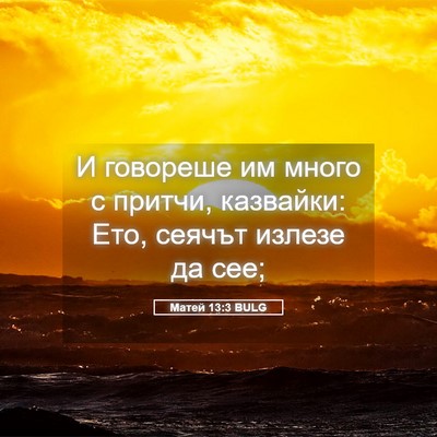Picture 05 - Матей 13:3 BULG - И говореше им много с - Bible Verse Picture