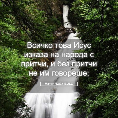 Picture 05 - Матей 13:34 BULG - Всичко това Исус изказа на - Bible Verse Picture