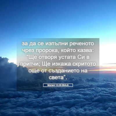 Picture 05 - Матей 13:35 BULG - за да се изпълни реченото - Bible Verse Picture