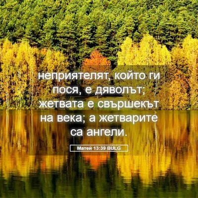 Picture 05 - Матей 13:39 BULG - неприятелят, който ги пося, - Bible Verse Picture