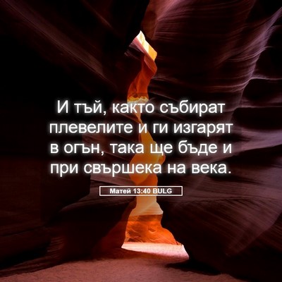 Picture 05 - Матей 13:40 BULG - И тъй, както събират - Bible Verse Picture