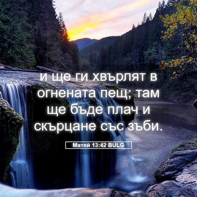 Picture 05 - Матей 13:42 BULG - и ще ги хвърлят в огнената - Bible Verse Picture