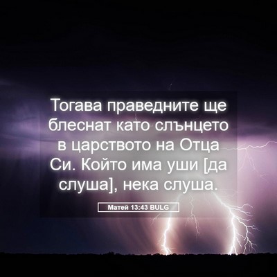 Picture 05 - Матей 13:43 BULG - Тогава праведните ще - Bible Verse Picture