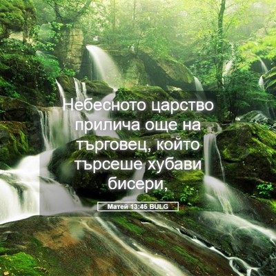 Picture 05 - Матей 13:45 BULG - Небесното царство прилича - Bible Verse Picture