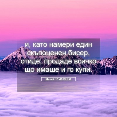 Picture 05 - Матей 13:46 BULG - и, като намери един - Bible Verse Picture