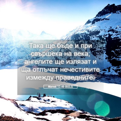 Picture 05 - Матей 13:49 BULG - Така ще бъде и при свършека - Bible Verse Picture