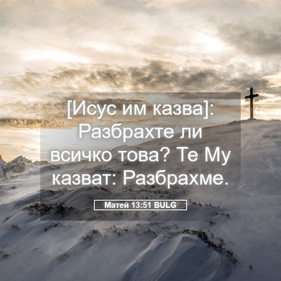 Picture 05 - Матей 13:51 BULG - [Исус им казва]: Разбрахте - Bible Verse Picture