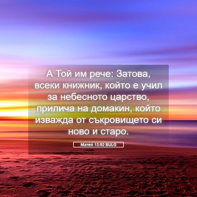 Picture 05 - Матей 13:52 BULG - А Той им рече: Затова, всеки - Bible Verse Picture