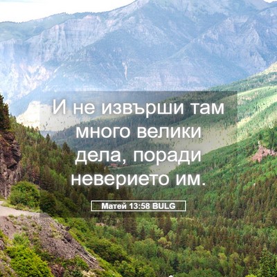 Picture 05 - Матей 13:58 BULG - И не извърши там много - Bible Verse Picture