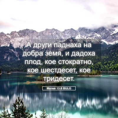Picture 05 - Матей 13:8 BULG - А други паднаха на добра - Bible Verse Picture