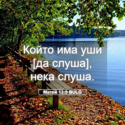 Picture 05 - Матей 13:9 BULG - Който има уши [да слуша], - Bible Verse Picture