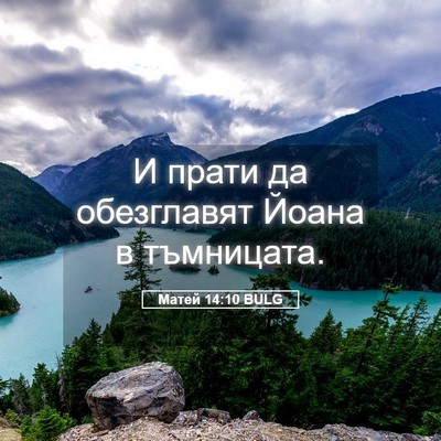 Picture 05 - Матей 14:10 BULG - И прати да обезглавят - Bible Verse Picture