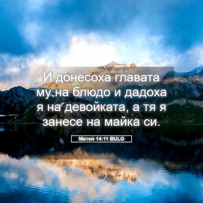 Picture 05 - Матей 14:11 BULG - И донесоха главата му на - Bible Verse Picture