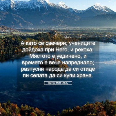 Picture 05 - Матей 14:15 BULG - А като се свечери, - Bible Verse Picture
