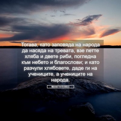 Picture 05 - Матей 14:19 BULG - Тогава, като заповяда на - Bible Verse Picture