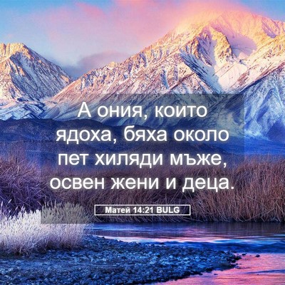 Picture 05 - Матей 14:21 BULG - А ония, които ядоха, бяха - Bible Verse Picture