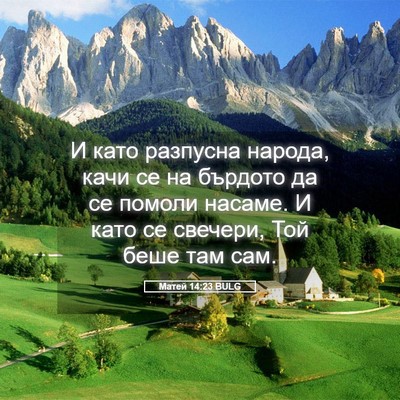 Picture 05 - Матей 14:23 BULG - И като разпусна народа, - Bible Verse Picture