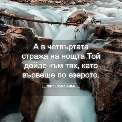 Picture 05 - Матей 14:25 BULG - А в четвъртата стража на - Bible Verse Picture