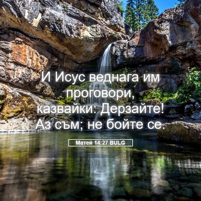 Picture 05 - Матей 14:27 BULG - И Исус веднага им - Bible Verse Picture