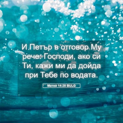 Picture 05 - Матей 14:28 BULG - И Петър в отговор Му рече: - Bible Verse Picture