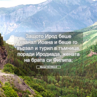 Picture 05 - Матей 14:3 BULG - Защото Ирод беше хванал - Bible Verse Picture