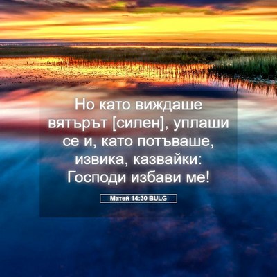 Picture 05 - Матей 14:30 BULG - Но като виждаше вятърът - Bible Verse Picture