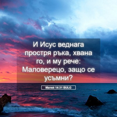 Picture 05 - Матей 14:31 BULG - И Исус веднага простря - Bible Verse Picture