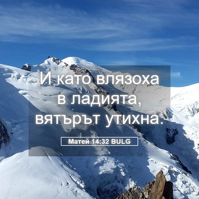 Picture 05 - Матей 14:32 BULG - И като влязоха в ладията, - Bible Verse Picture