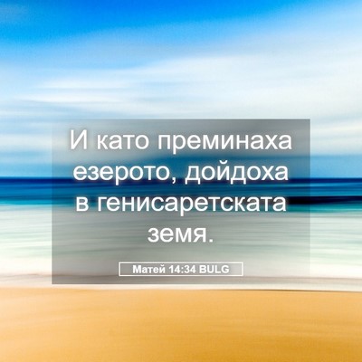 Picture 05 - Матей 14:34 BULG - И като преминаха езерото, - Bible Verse Picture