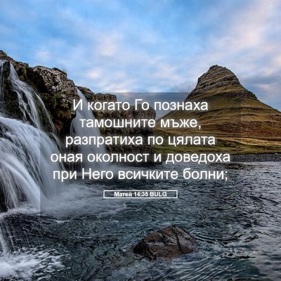 Picture 05 - Матей 14:35 BULG - И когато Го познаха - Bible Verse Picture