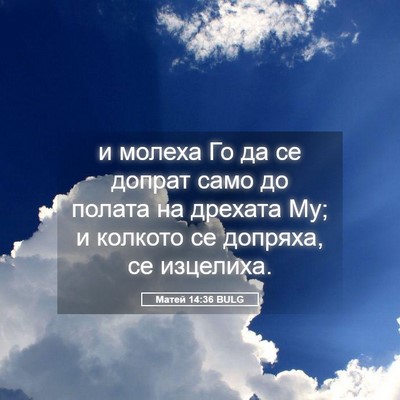 Picture 05 - Матей 14:36 BULG - и молеха Го да се допрат - Bible Verse Picture