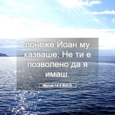 Picture 05 - Матей 14:4 BULG - понеже Йоан му казваше: Не - Bible Verse Picture