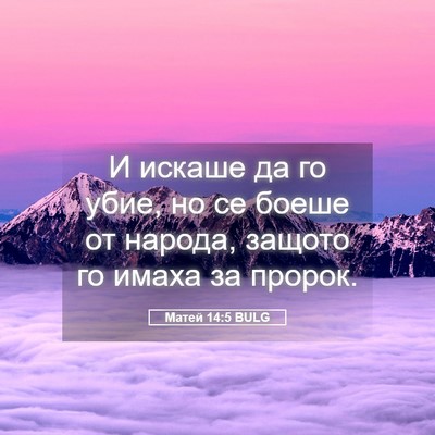 Picture 05 - Матей 14:5 BULG - И искаше да го убие, но се - Bible Verse Picture