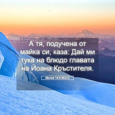 Picture 05 - Матей 14:8 BULG - А тя, подучена от майка си, - Bible Verse Picture