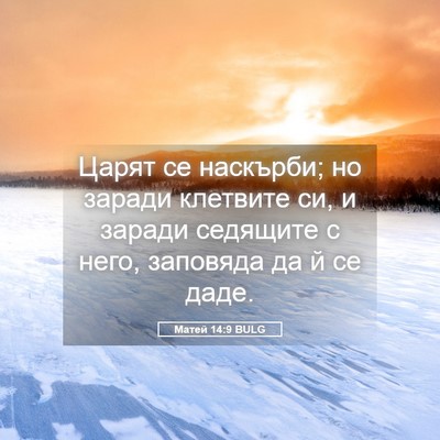 Picture 05 - Матей 14:9 BULG - Царят се наскърби; но - Bible Verse Picture